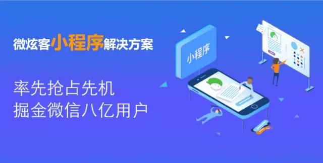 微炫客CEO楊大勇:人人都應該有自己的小程序