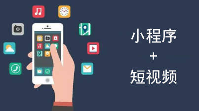 抖音小程序開發,短視頻+抖音小程序內容引流