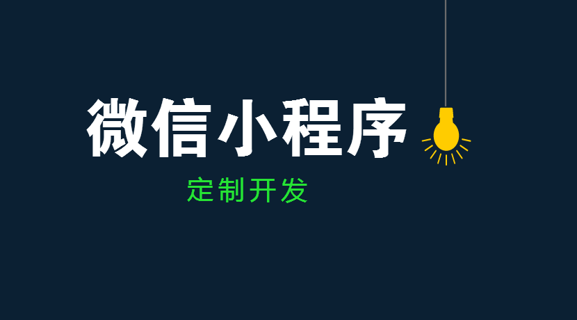 餐飲行業小程序應用開發