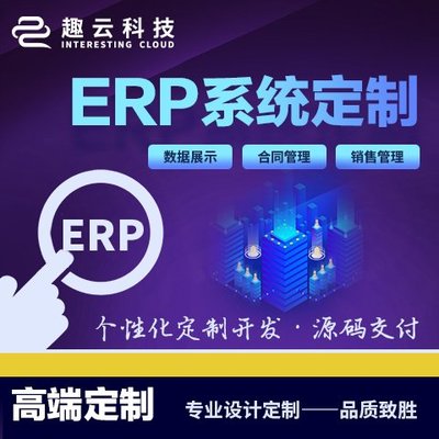 ERP系統開發 軟件定制開發 客戶管理CRM 庫存管理系統 生產型 制造業