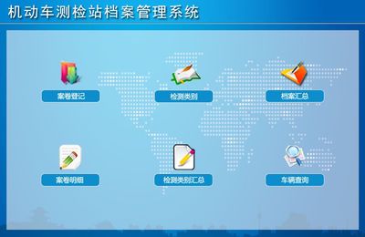 機(jī)動(dòng)車測(cè)檢站檔案管理系統(tǒng)←辦公系列←產(chǎn)品中心←宏達(dá)管理軟件體驗(yàn)中心--中小型優(yōu)秀管理軟件←宏達(dá)系列軟件下載,試用,價(jià)格,定制開發(fā),代理,軟件教程