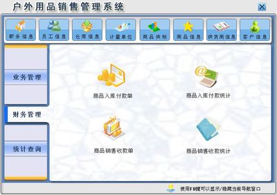 戶外用品銷售管理系統←進銷存←產品中心←宏達管理軟件體驗中心--中小型優秀管理軟件←宏達系列軟件下載,試用,價格,定制開發,代理,軟件教程
