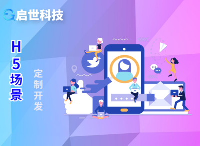 H5開發定制插畫設計場景推廣 H5游戲招聘營銷微信小程序開發