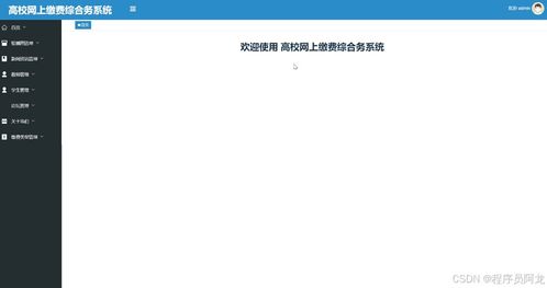 基于springboot的高校網(wǎng)上繳費(fèi)綜合服務(wù)系統(tǒng)設(shè)計(jì)與實(shí)現(xiàn) 源碼 定制 開發(fā) 高校在線繳費(fèi)與財(cái)務(wù)管理系統(tǒng)開發(fā) springboot mysql 基于springboot的多業(yè)務(wù)融合式高校繳