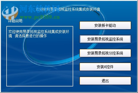 易錄拓視監(jiān)控系統(tǒng)下載 易錄拓視監(jiān)控軟件 官方版 河?xùn)|下載站