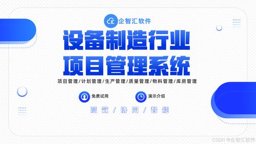 制造業項目管理系統 企智匯軟件專為制造企業量身定制項目管理